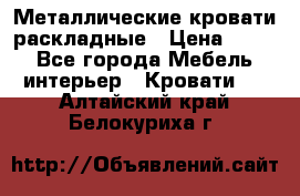 Металлические кровати раскладные › Цена ­ 850 - Все города Мебель, интерьер » Кровати   . Алтайский край,Белокуриха г.